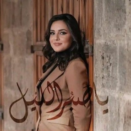 يا صبر الليل - ولاء الجندي | Ya Sabru Laylu - Walaa Jundi