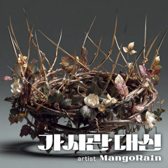 가시관 대신