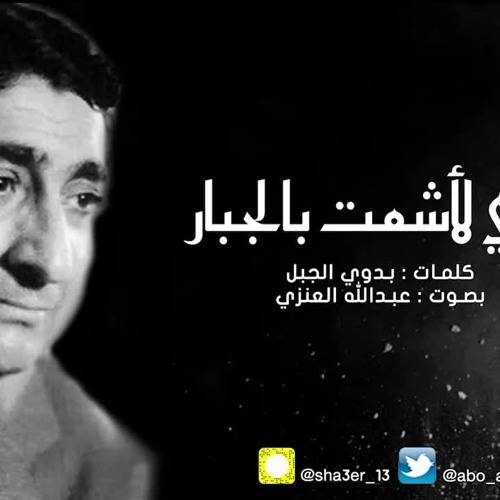 إني لأشمت بالجبار | بدوي الجبل بصوت "عبدالله العنزي"
