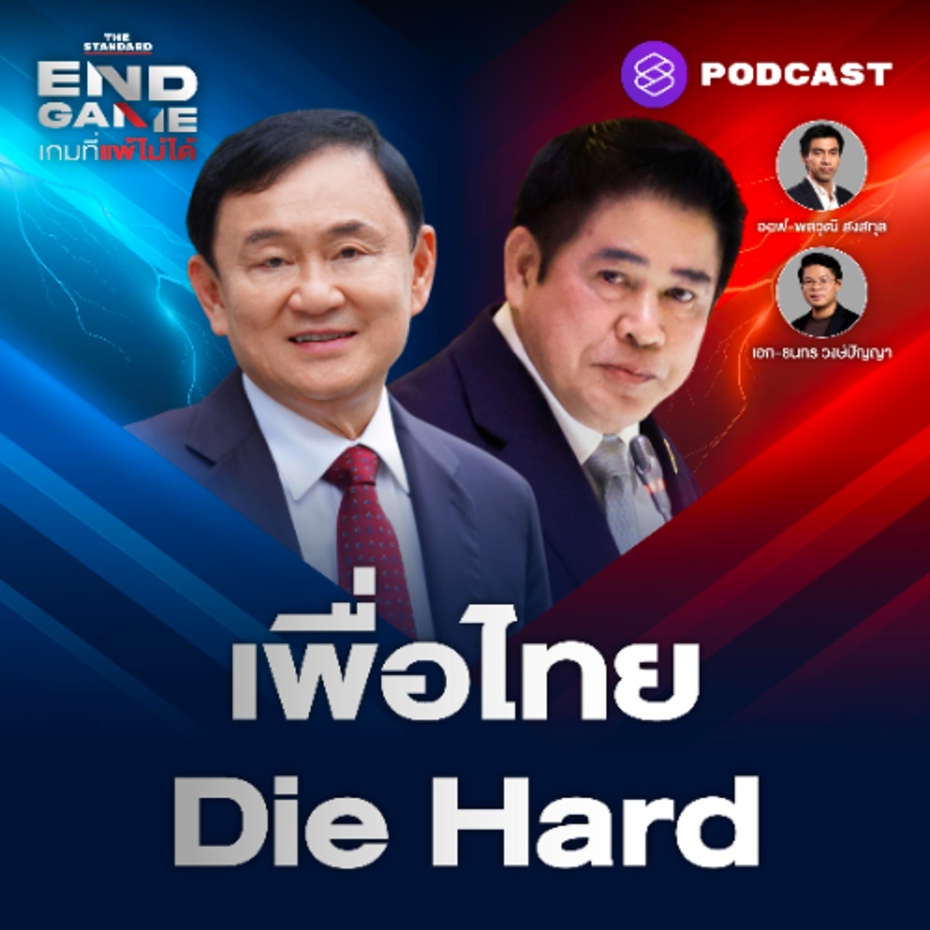 END GAME #133 เพื่อไทย Die Hard น้ำเงินพุ่งทะยาน ส้มฟาดธรรมนัส รุกไล่ใส่