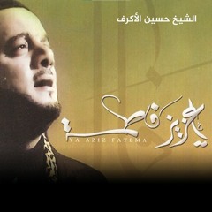 ليش إنتظارك - الشيخ حسين الأكرف