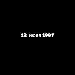 Кавер-Джизус 12 июля 1997