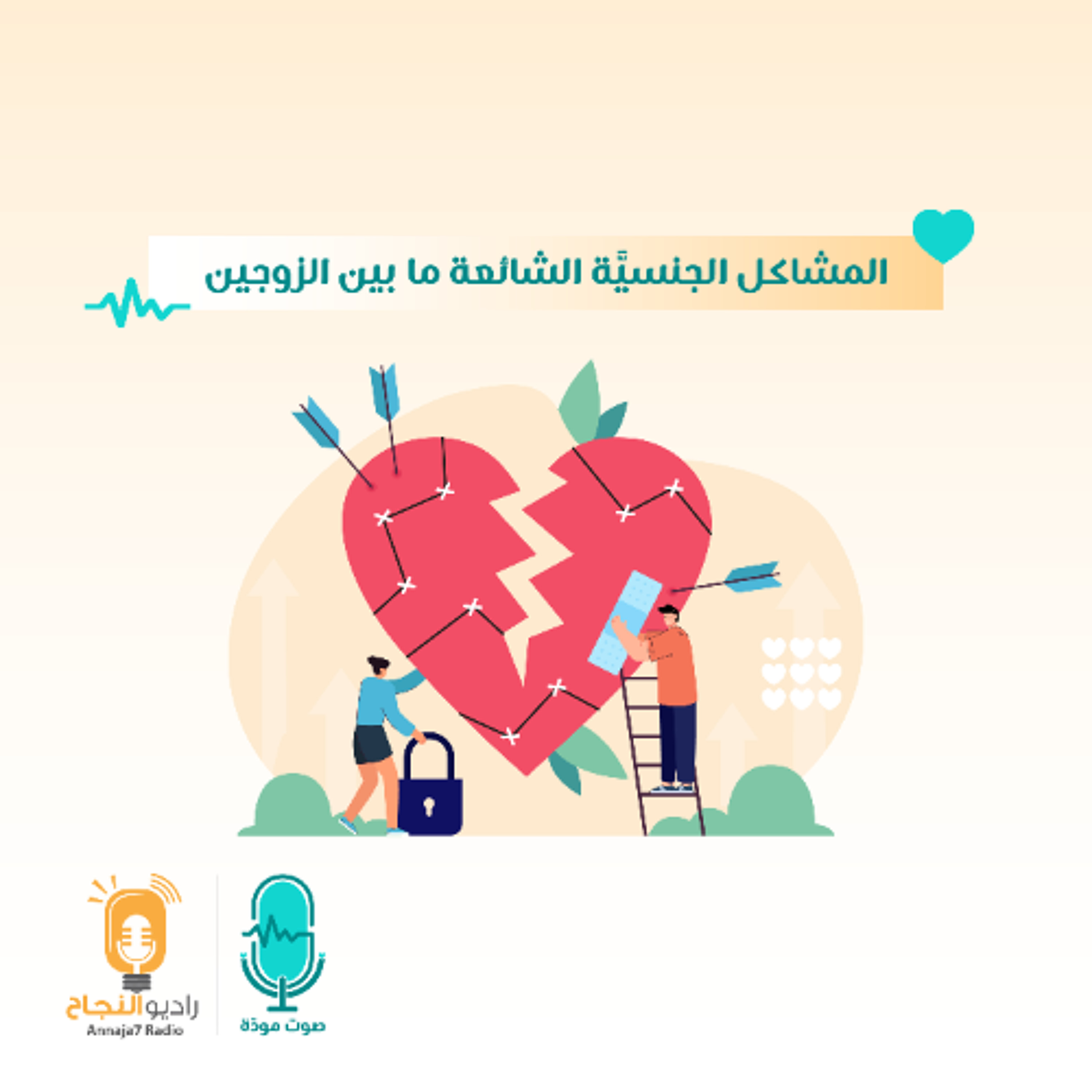 المشاكل الجنسيَّة الشائعة ما بين الزوجين