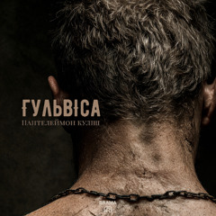 Гульвіса (Пантелеймон Куліш)