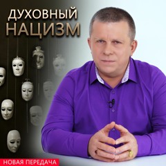 Духовный нацизм