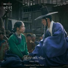 투앤비 (2NB) - 가져선 안되는 마음 (연인 OST) My Dearest OST Part 9