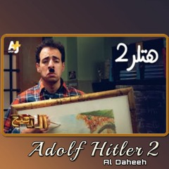 الدحيح - هتلر 2  Adolf Hitler 2