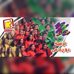 ترنيمة دو ري مي DO RE MI | فريق قلب داود اطفال ❤ ✝