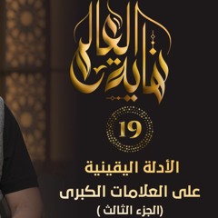 الأدلة اليقينية على العلامات الكبرى " الجزء الثالث" | الحلقة ( 19 ) | #نهاية_العالم​ | د. حازم شومان