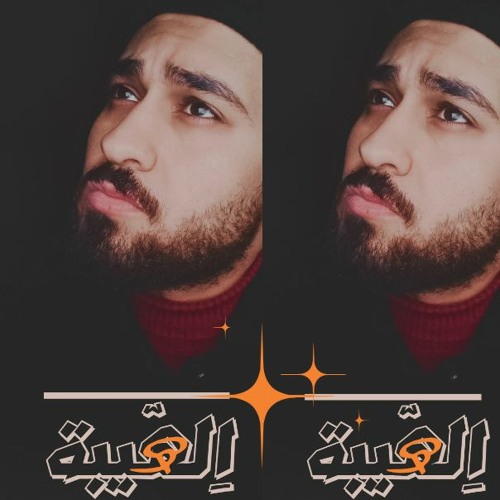 جديد 2022||مهرجان الهيبة العشري