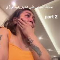 [Video new] فيديو Hadeer Abdelrazik Video 2025 فيديو هدير عبدالرازق ومحمد اوتاك هدير عبدالرازق فيديو جديد