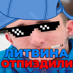 ЛИТВИНА ОТПИЗДИЛИ