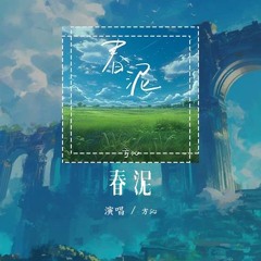 方沁 - 春泥 (原唱：庾澄庆)「那些痛的记忆落在春的泥土里，滋养了大地开出下一个花季」【動態歌詞/Lyrics Video】#方沁 #春泥 #庾澄庆 #動態歌詞