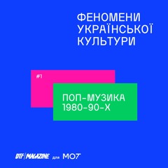 #1. Феномени української культури: музика 1980-90-х  w/ Алекс Бондаренко та Філ Пухарєв