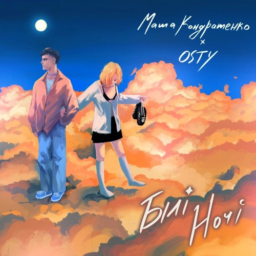 Маша Кондратенко & OSTY - Білі ночі