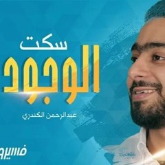انشودة برنامج فسيروا 2 - سكت الوجود -المنشد عبدالرحمن الكندري