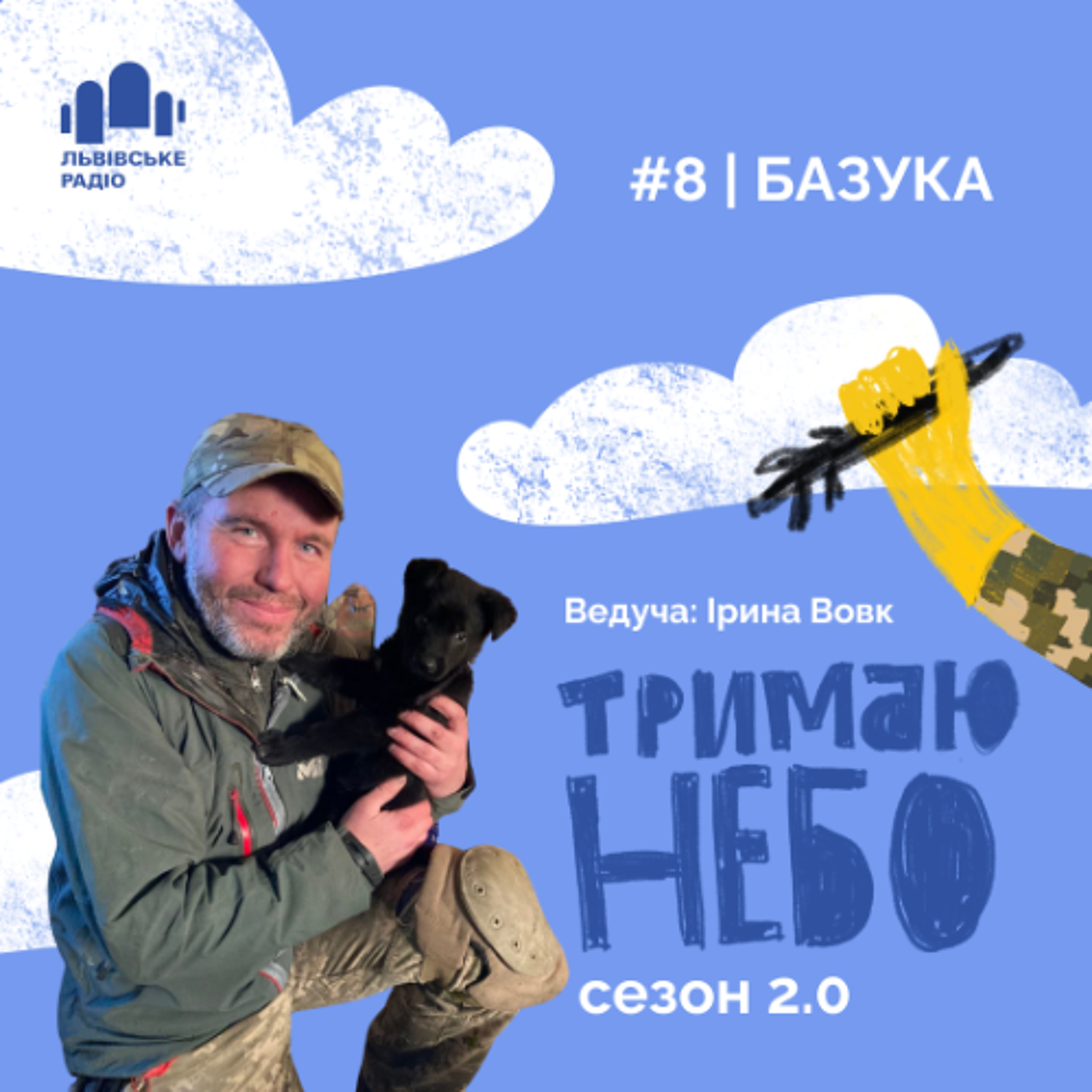 Тримаю небо - Базука