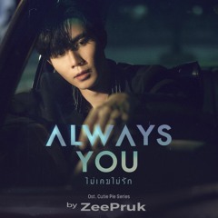 Always You (ไม่เคยไม่รัก)Ost.นิ่งเฮียก็หาว่าซื่อ Cutie Pie Series - Zee Pruk