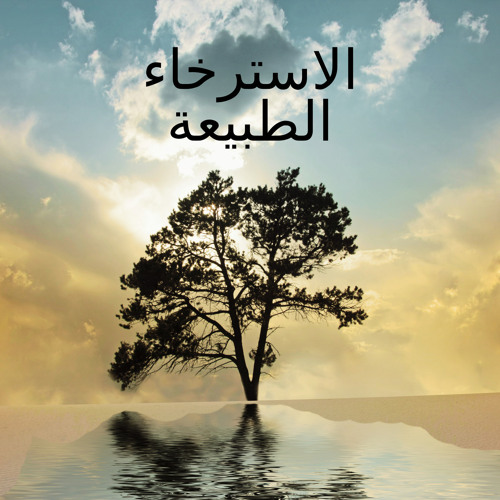 Stream العقل الحر by RW الهدوء العقل | Listen online for free on SoundCloud