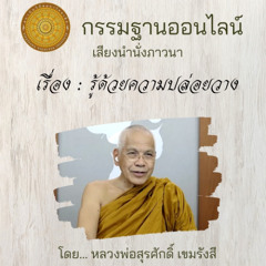รู้ด้วยความปล่อยวาง 074