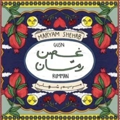 اجي لـ اهلج واكللهم كامله اغنية غصن رمان ترند تيك توك.mp3