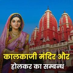 कालकाजी मंदिर: मराठाओं की कीर्ति और राजमाता अहिल्याबाई की महिमा - Bhakti Marg