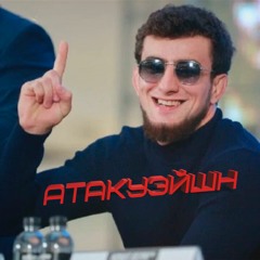 АТАКУЭЙШН