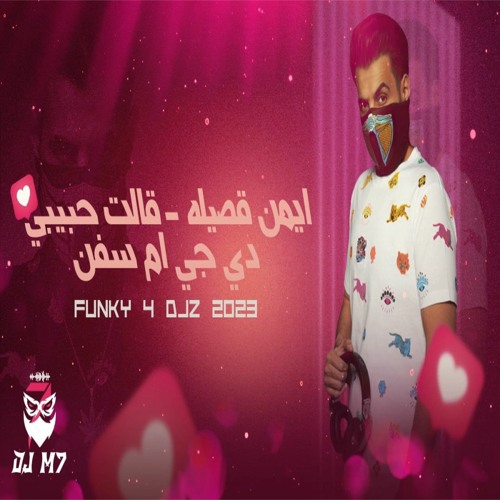 Funky 4 Djz 2023 ايمن قصيله - قالت حبيبي دي جي ام سفن