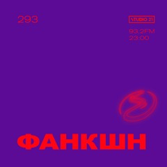 Resonance Moscow 293 w/ фанкшн (17.07.2021)