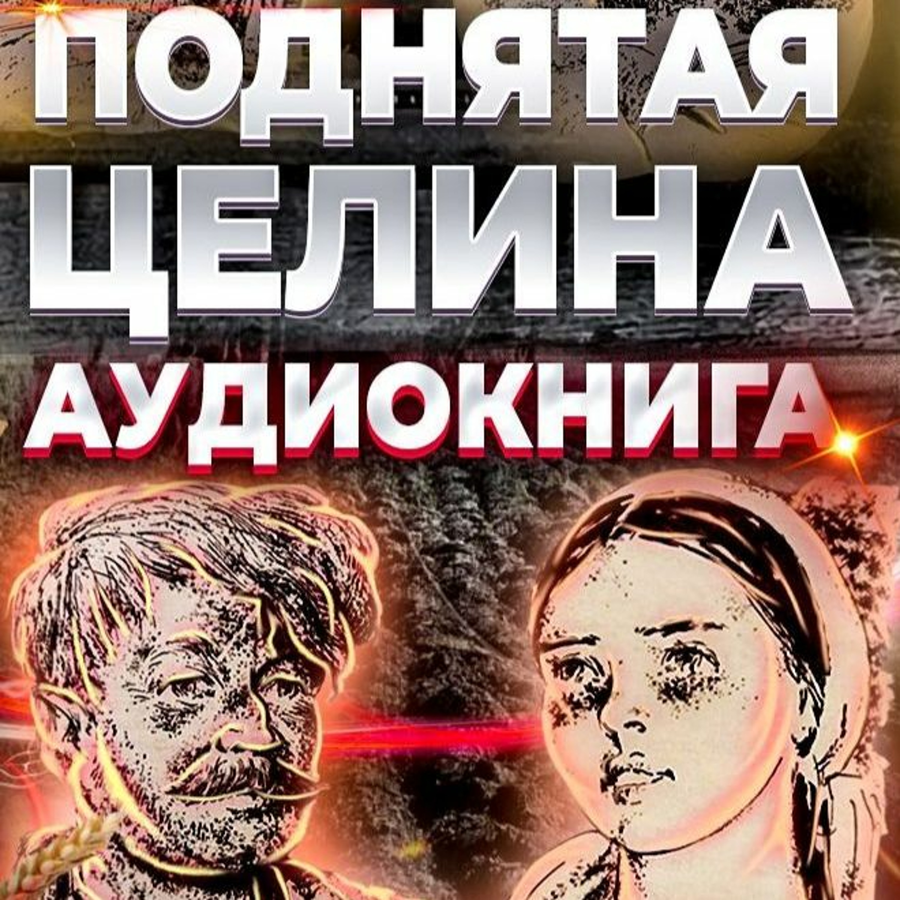 Поднятая Целина. Аудиокнига. Вместо пролога. episode artwork