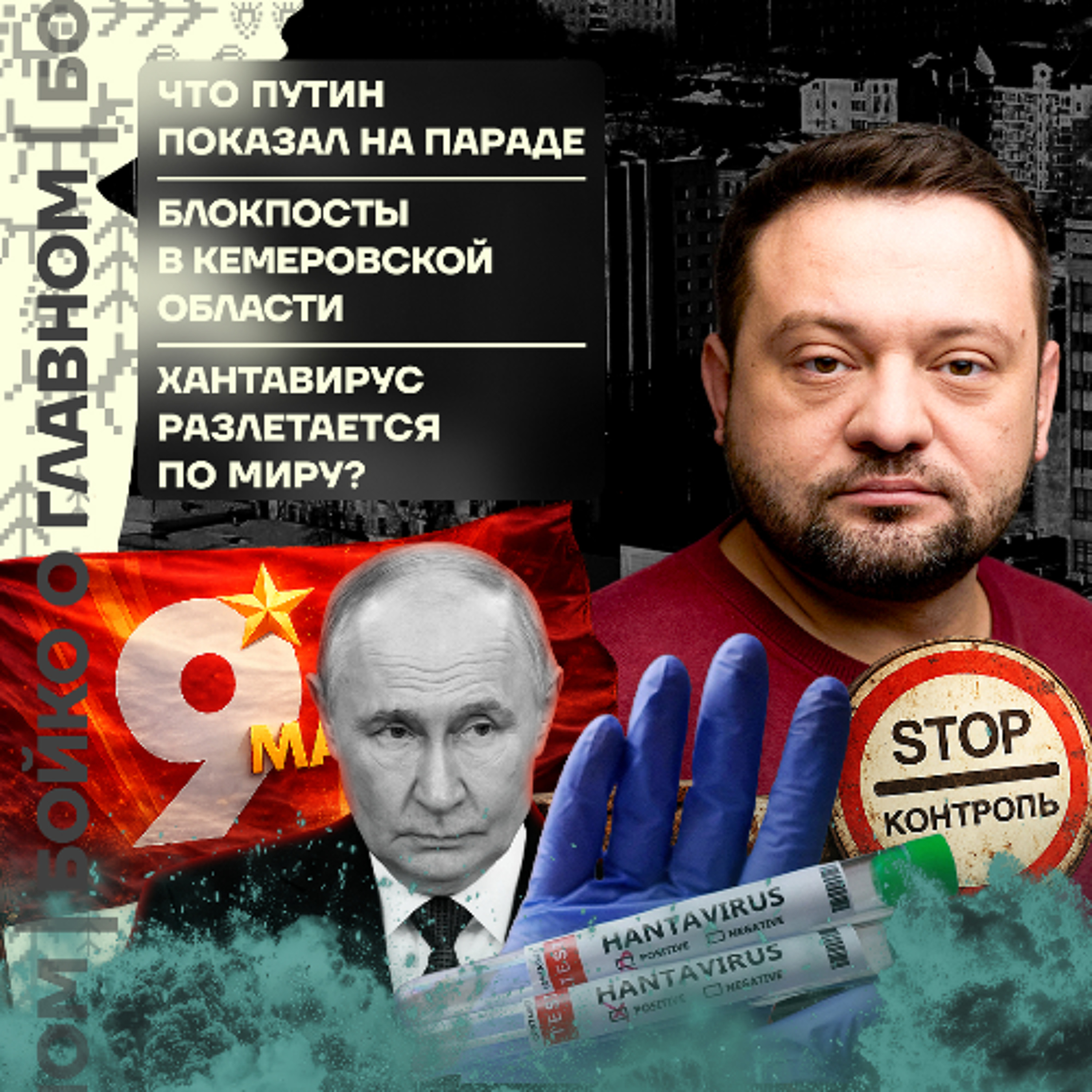 Бойко о главном: Что Путин показал на параде | Блокпосты в Кузбассе | Хантавирус шагает по миру?