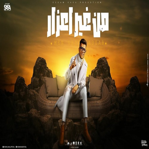 من غير اعذار ( البعد قرار احسن اختيار ) عصام صاصا الكروان - توزيع كيمو الديب