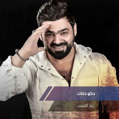 دكو دكات
