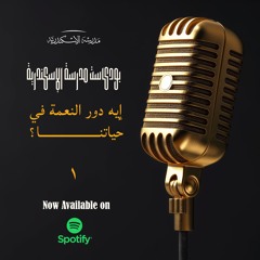 بودكاست: إيه دور النعمة في حياتنا؟ (١) | أبونا سارافيم البرموسي