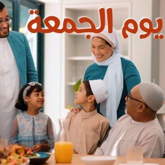 الجمعة | موسى مصطفى