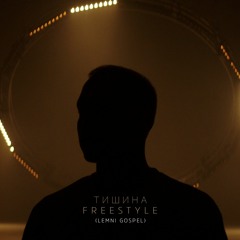 T-Fest – Тишина Freestyle (ft. LEMNI GOSPEL)