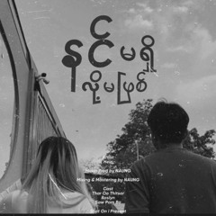ဟိန်း (Hein) - နင်မရှိလို့မဖြစ်