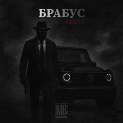 Македонский Ваня - Брабус (Remix WZ Beats)