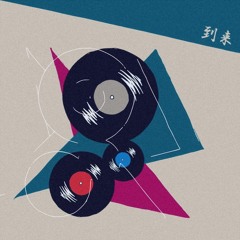 到来