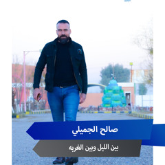 بين الليل وبين الغربه