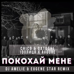 CHICO & QATOSHI- Покохай Мене ( Dj Amelie & Eugene Star Radio Remix)