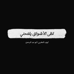 أنشودة - لظى الأشواق يلفحني