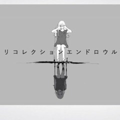 リコレクションエンドロウル - ツミキ Cover by Ricotta