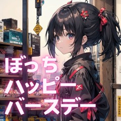 ぼっちハッピーバースデー