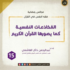 مجالس رمضانية | فقه النفس في القرآن | المخادعات 15