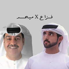 حد مثلي - ميحد حمد و فزاع