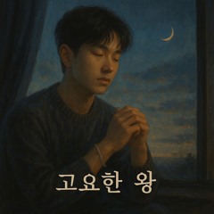 고요한 왕 (The Quiet King)