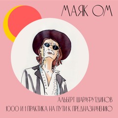 1000 и 1 практика на пути к предназначению.  Альберт Шарафутдинов.