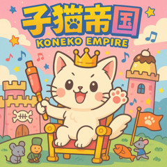 🐱Kitten Empire「子猫帝国」👑（feat.重音テト）